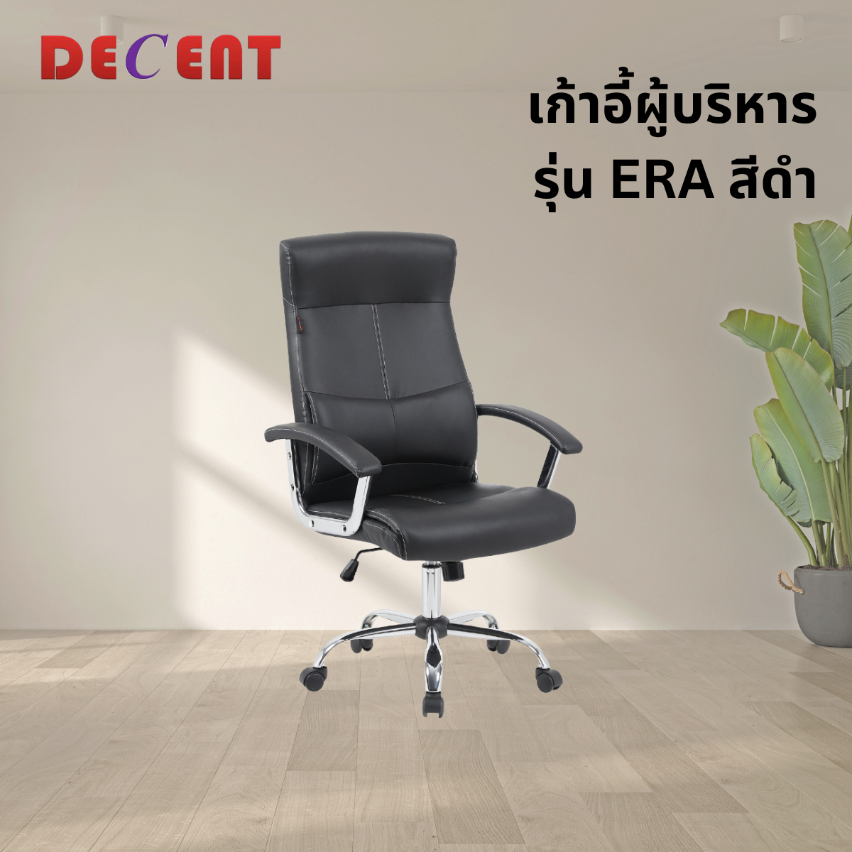 เก้าอี้ผู้บริหาร DECENT รุ่น เอร่า สีดำ_3